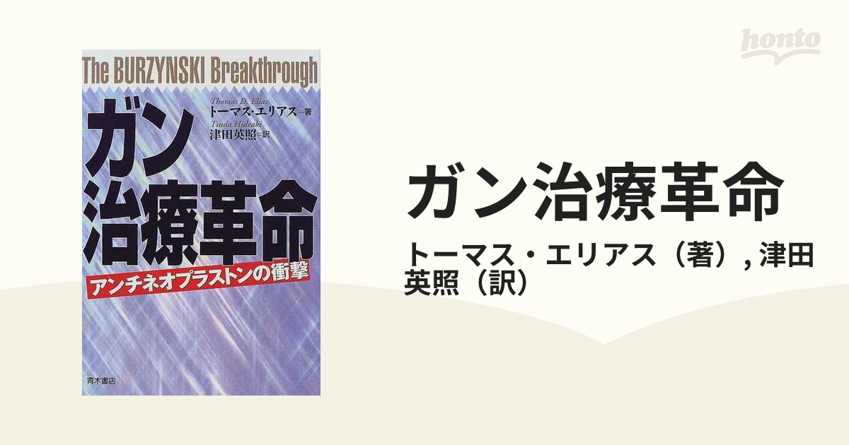 ガン治療革命 アンチネオプラストンの衝撃