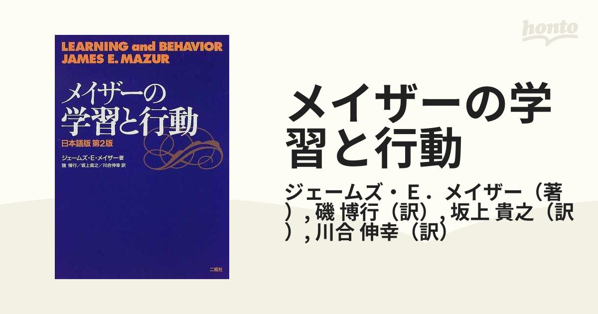 メイザーの学習と行動 日本語版第２版