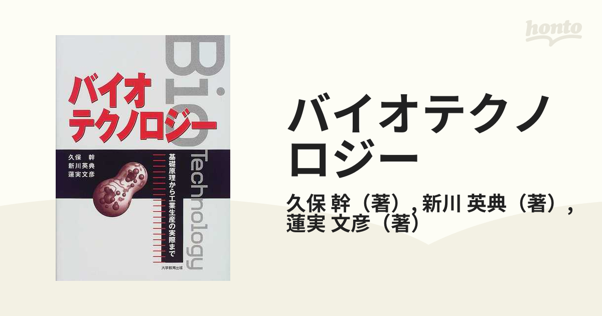 バイオテクノロジー 基礎原理から工業生産の実際までの通販/久保 幹