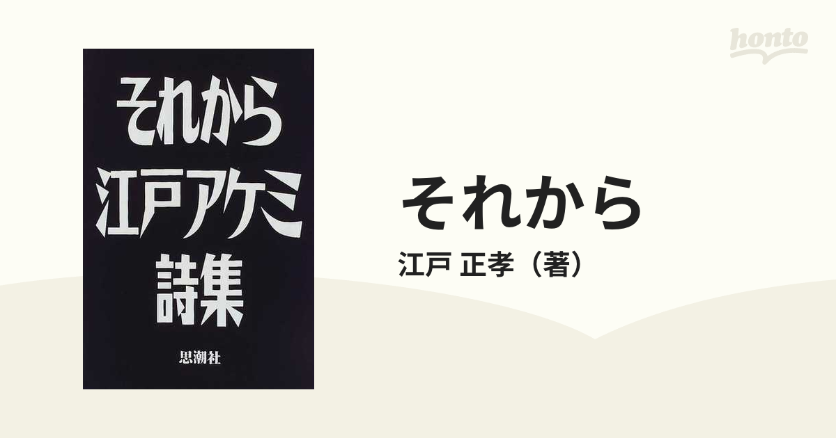 それから 江戸アケミ詩集 - 本