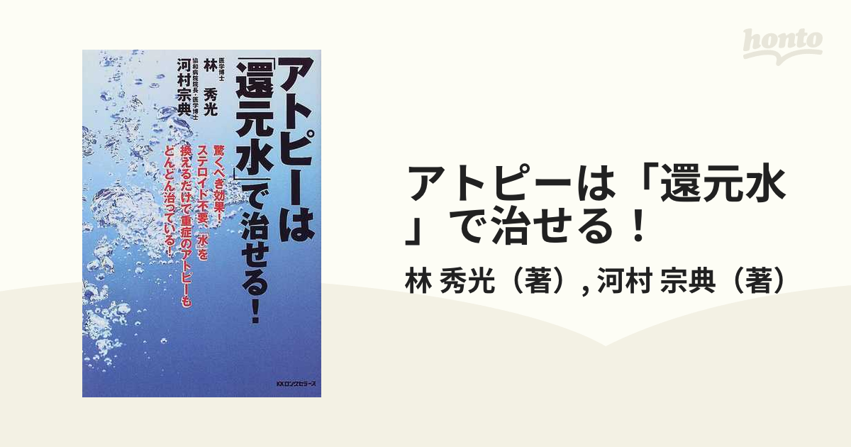 アトピーは「還元水」で治せる！の通販/林 秀光/河村 宗典 - 紙の本