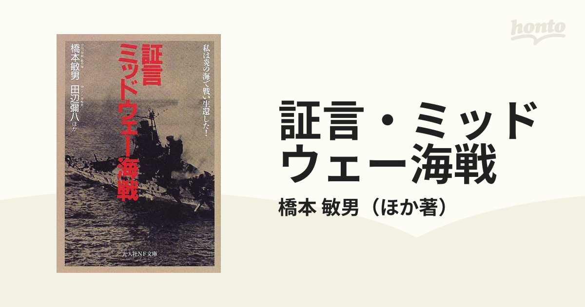 証言・ミッドウェー海戦 私は炎の海で戦い生還した！の通販/橋本