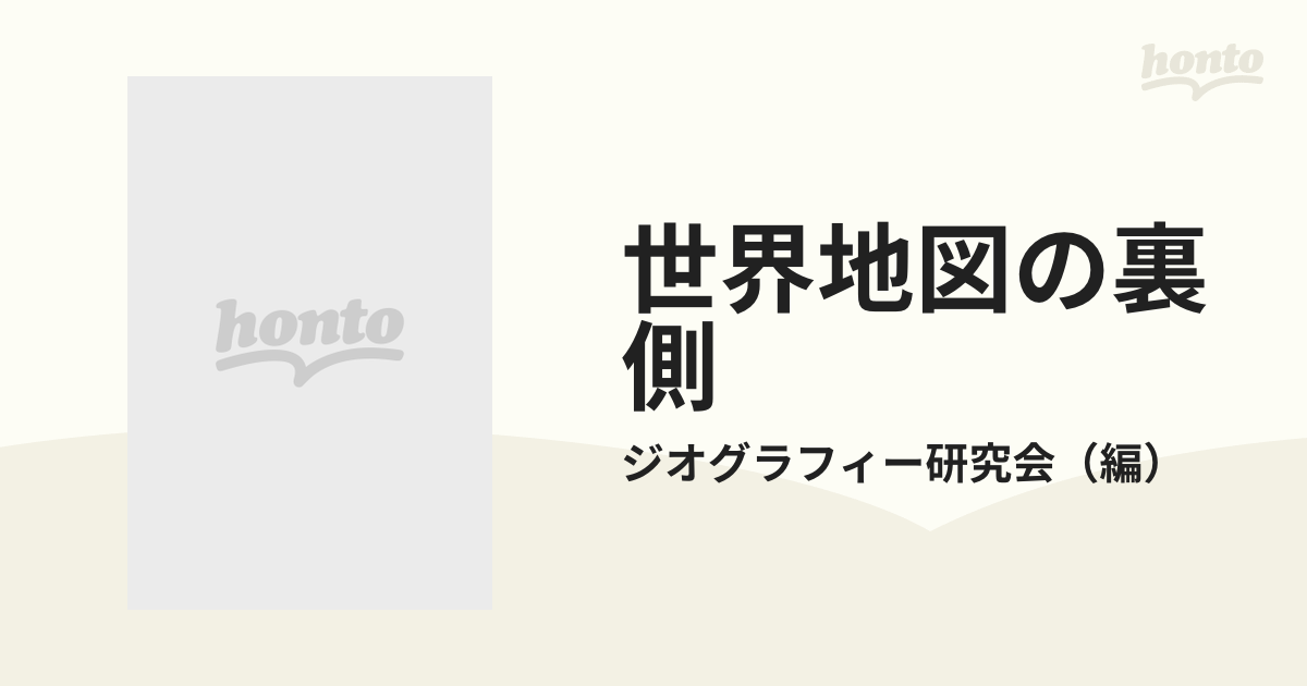 オンラインストア値下 【中古】 世界地図の裏側 / ジオグラフィー研究