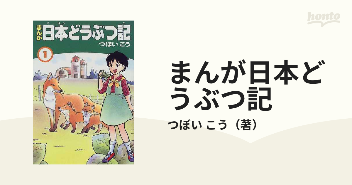 つぼいこう 動物漫画「まんが 新・日本どうぶつ記」 - 絵本・児童書