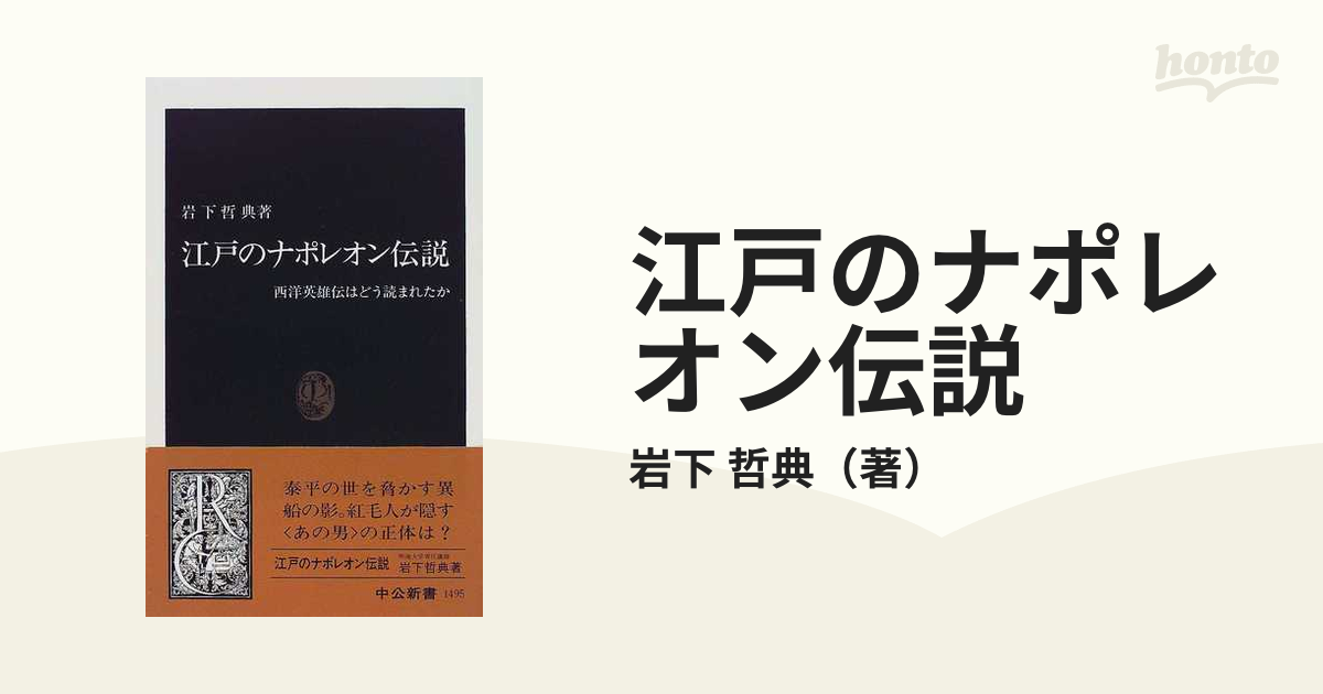 江戸のナポレオン伝説 西洋英雄伝はどう読まれたかの通販/岩下 哲典