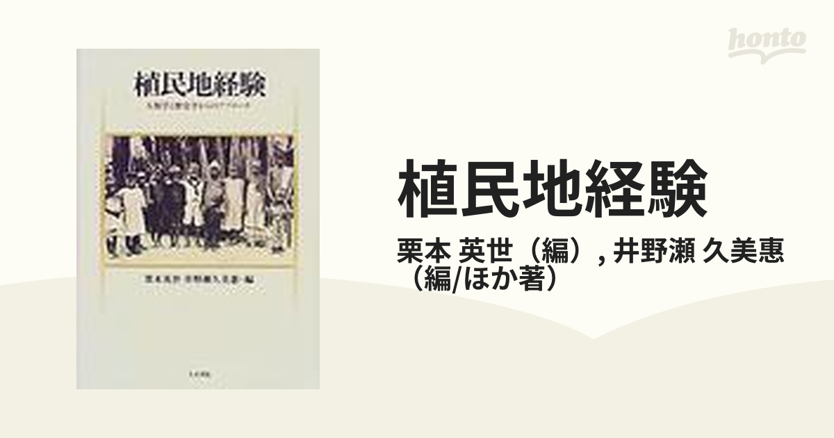 植民地経験 人類学と歴史学からのアプローチ