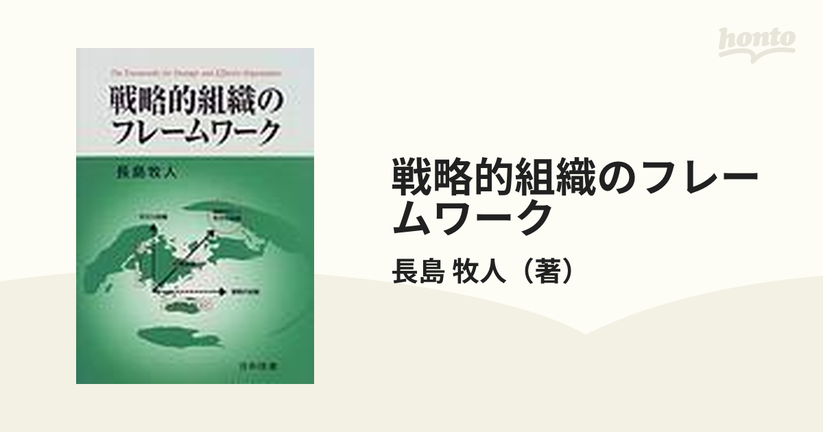 戦略的組織のフレームワークの通販/長島　牧人　紙の本：honto本の通販ストア