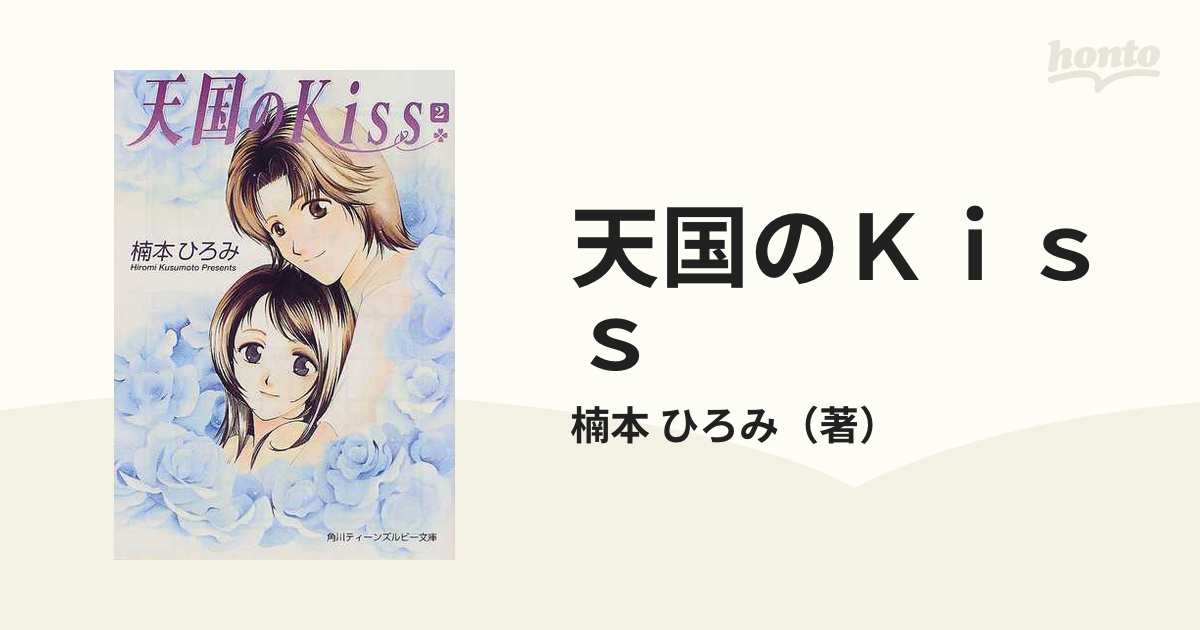 天国のＫｉｓｓ ２