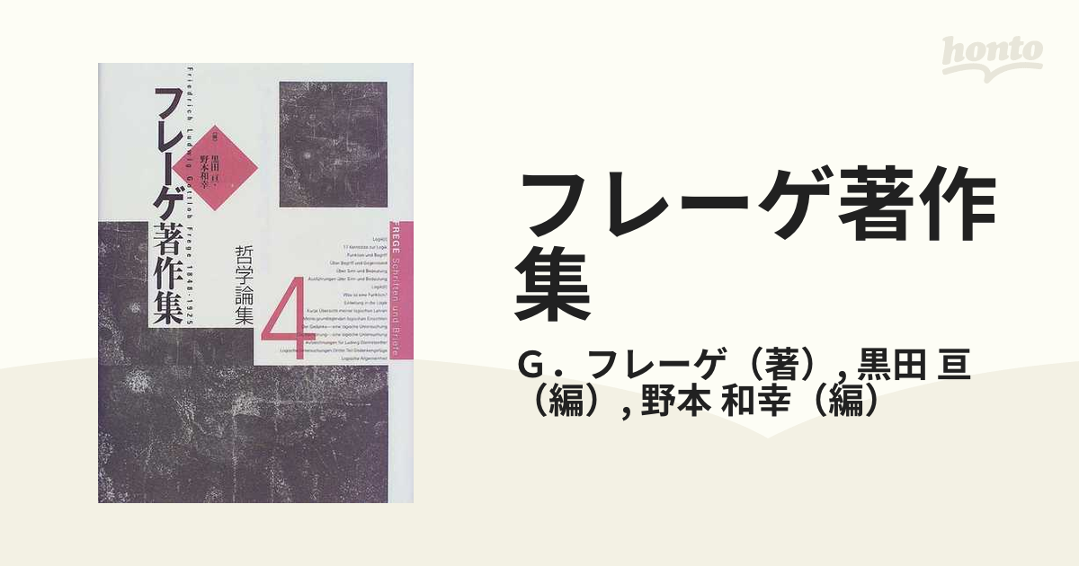 フレーゲ著作集 ４ 哲学論集の通販/Ｇ．フレーゲ/黒田 亘 - 紙の本