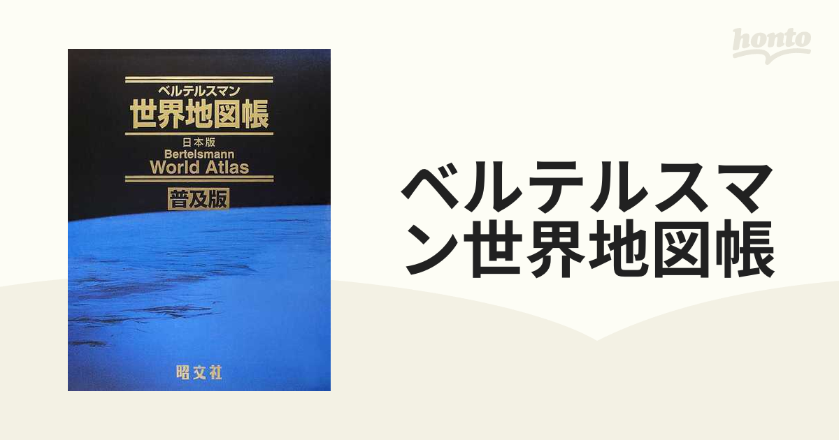 ベルテルスマン世界地図帳 日本版 普及版