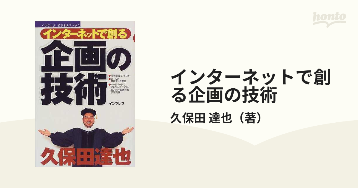 インターネットで創る企画の技術の通販/久保田　達也　紙の本：honto本の通販ストア