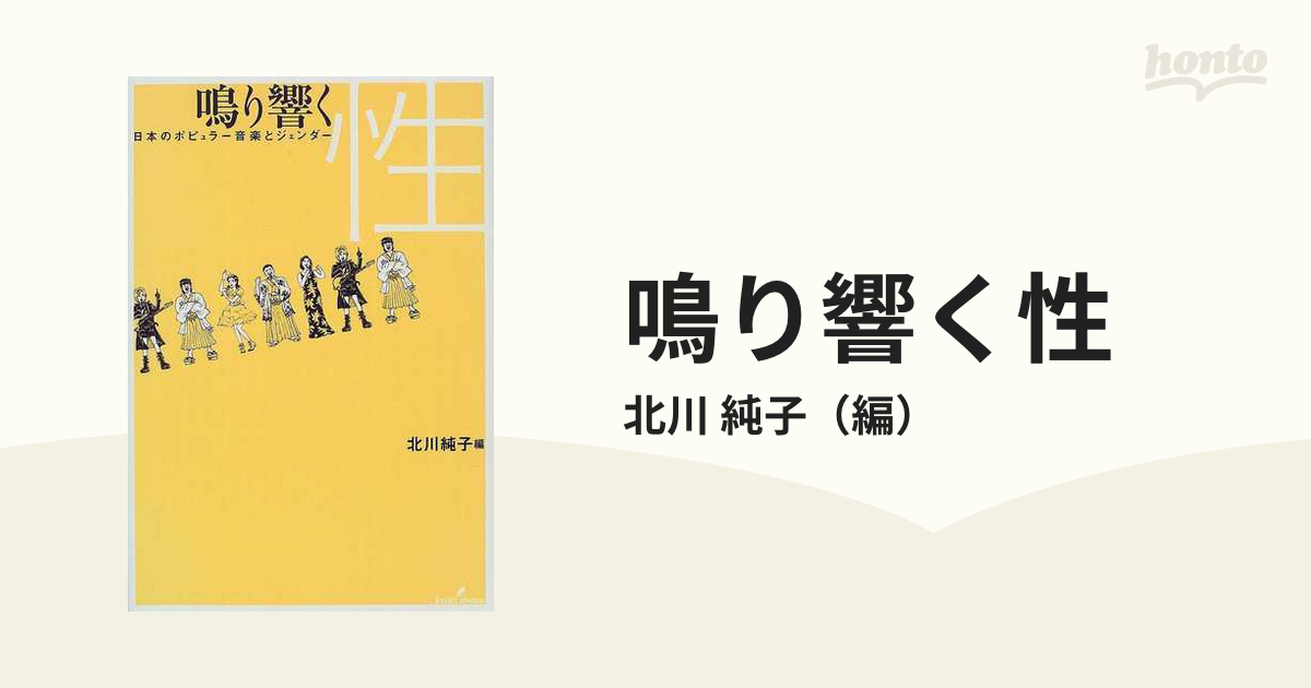 鳴り響く性 日本のポピュラー音楽とジェンダー