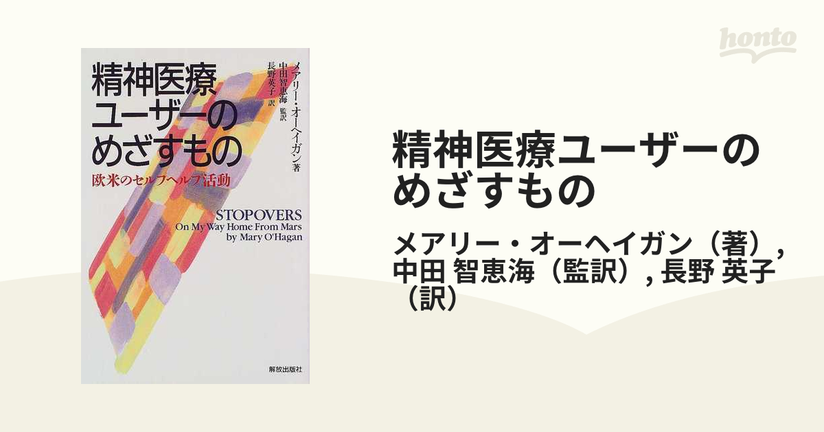 もったいない本舗書名カナ精神医療ユーザーのめざすもの 欧米のセルフ ...