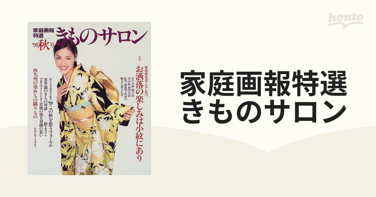 家庭画報特選きものサロン ’９９秋号 お洒落の楽しみは小紋にあり