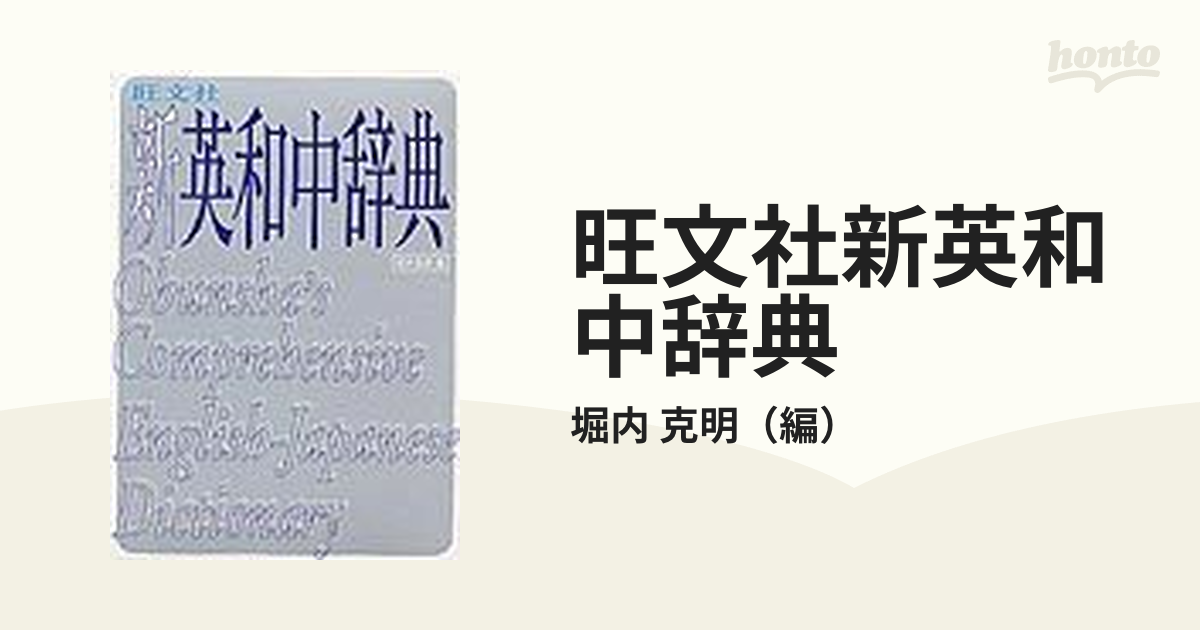 ポケットコンプリヘンシブ英和辞典／旺文社(編者) - 英語