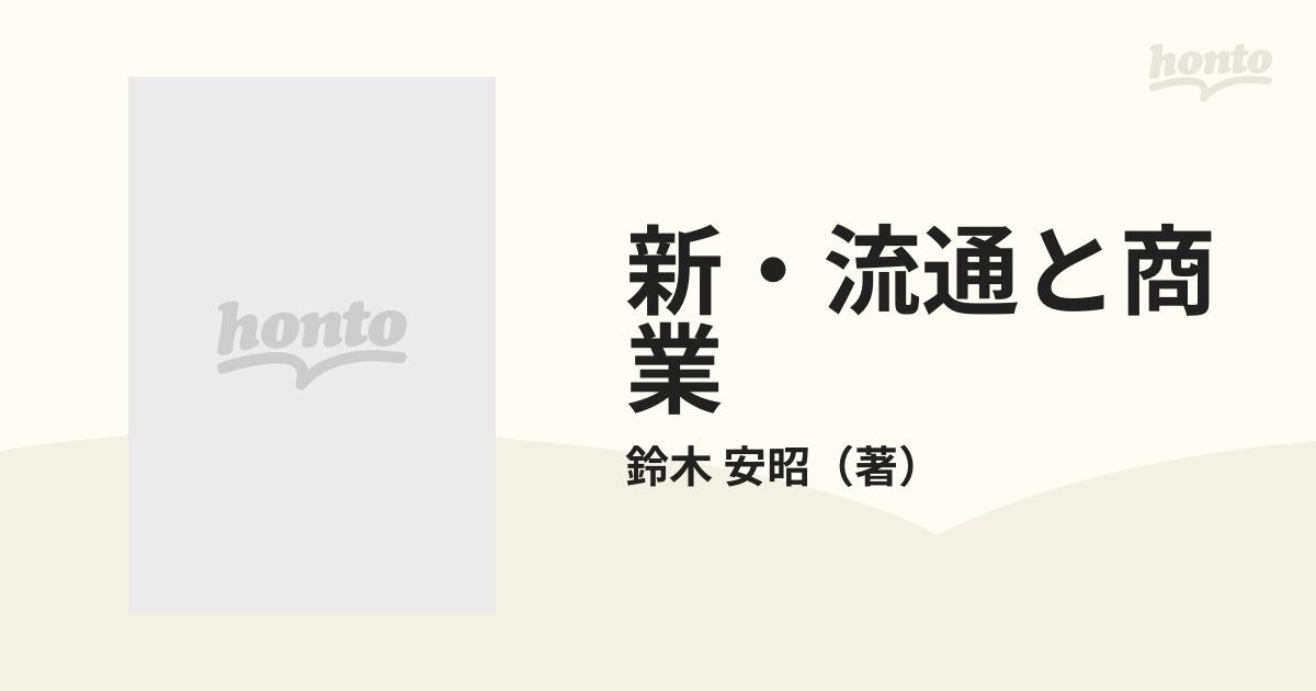 新・流通と商業 改訂版補訂