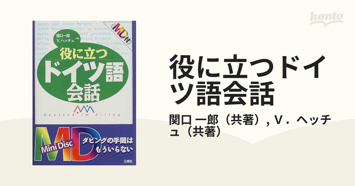 役に立つドイツ語会話の通販/関口 一郎/Ｖ．ヘッチュ - 紙の本：honto ...