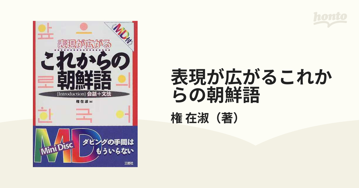 表現が広がるこれからの朝鮮語 会話＋文法 Ｉｎｔｒｏｄｕｃｔｉｏｎ