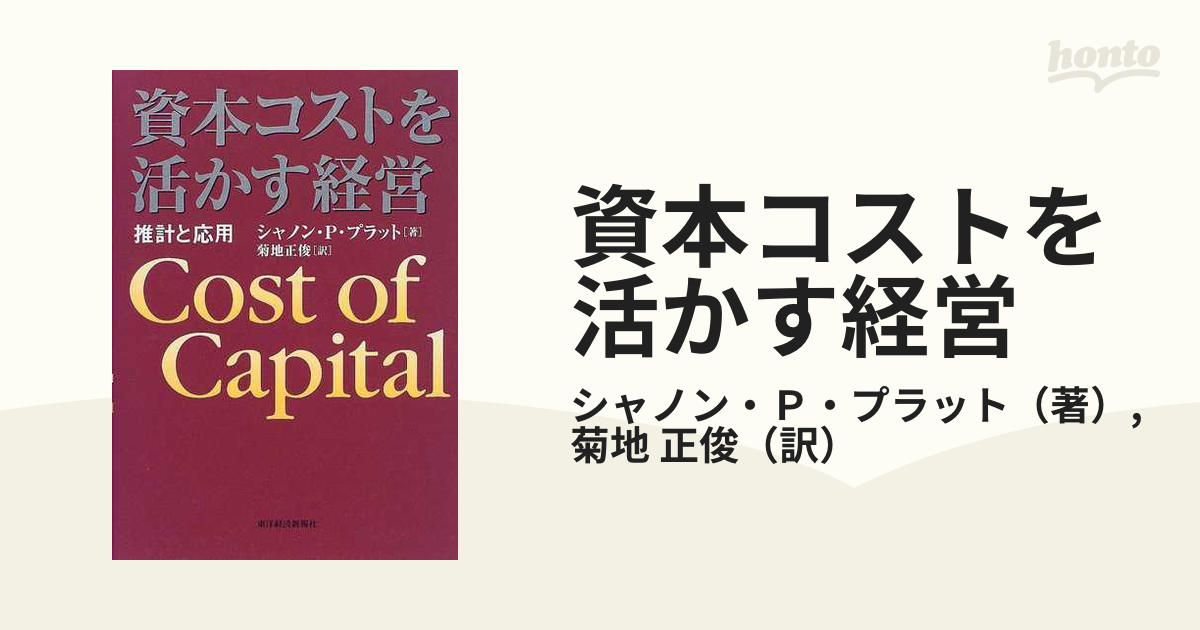 資本コストを活かす経営 推計と応用