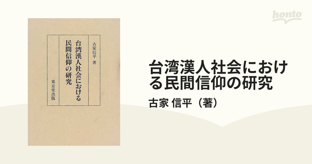 台湾漢人社会における民間信仰の研究