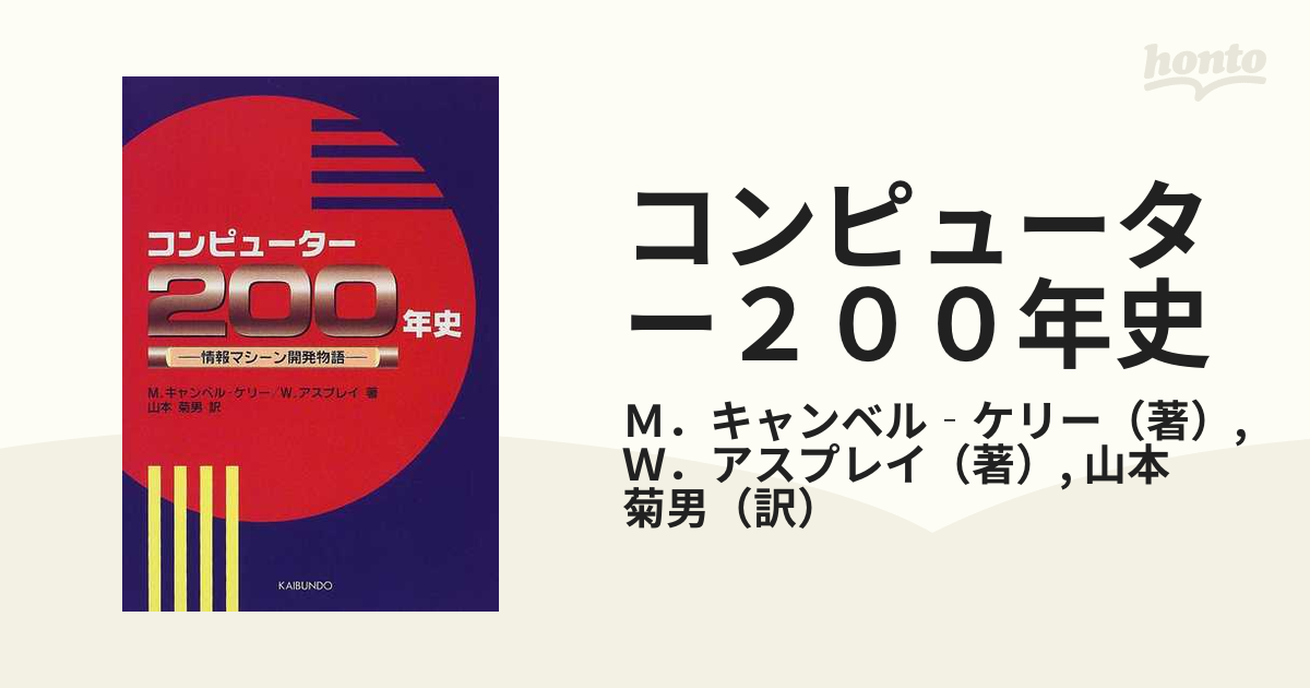 コンピューター２００年史 情報マシーン開発物語