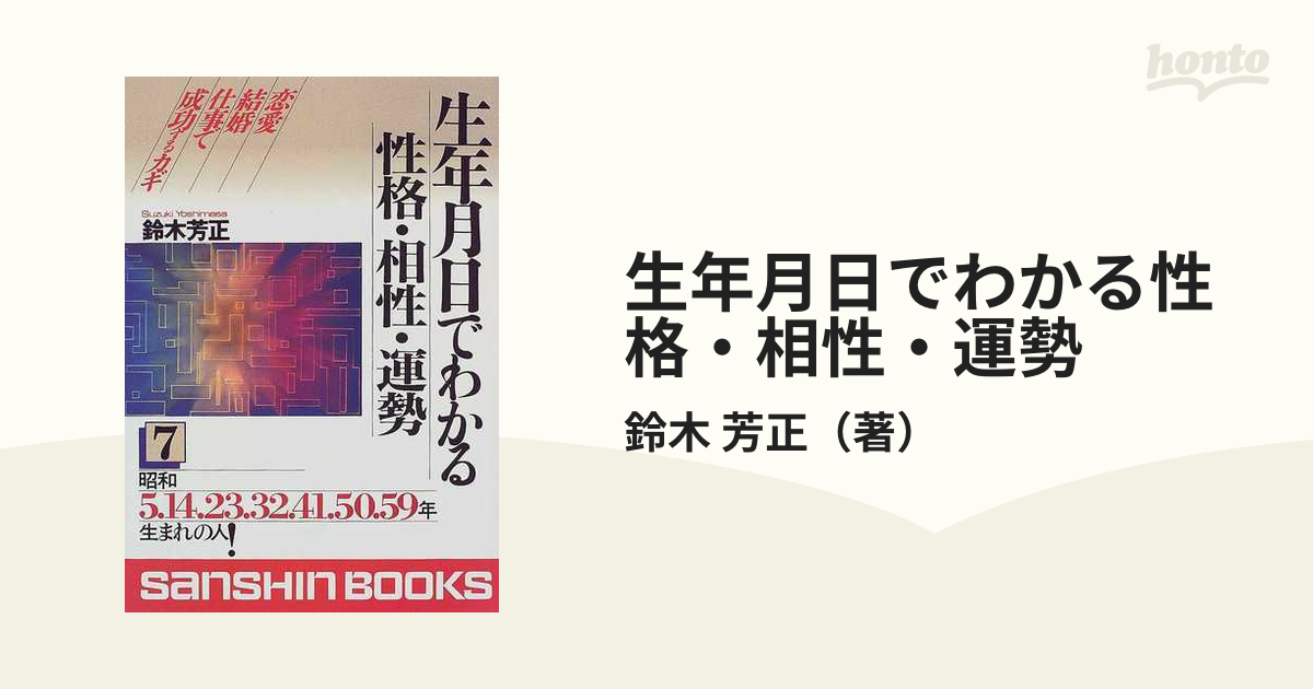 生年月日でわかる性格・相性・運勢 〔０２年〕 ７ /産心社/鈴木芳正 - 本