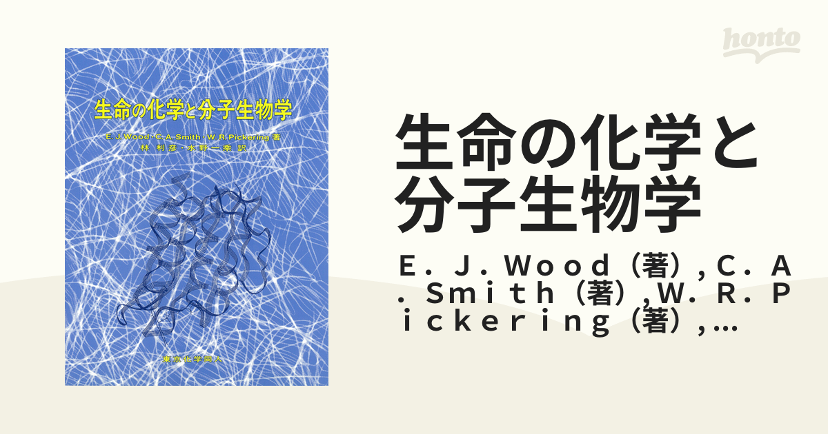 生命の化学と分子生物学