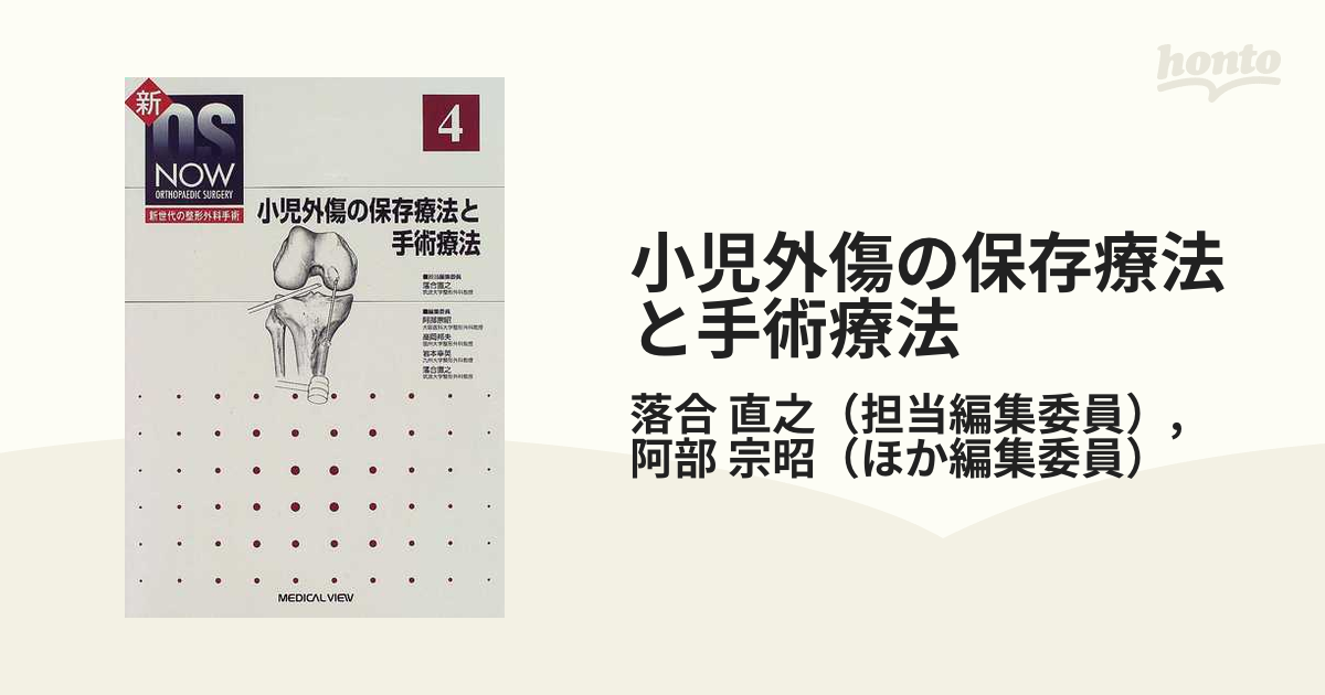 最も  小児外傷の保存療法と手術療法 健康・医学