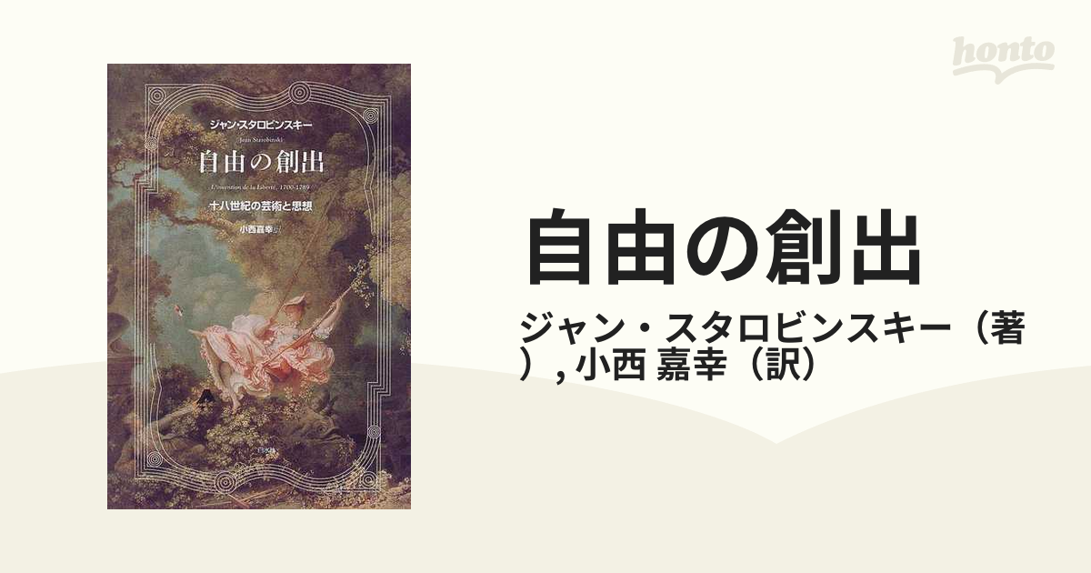 自由の創出 十八世紀の芸術と思想 新装の通販/ジャン・スタロビン 