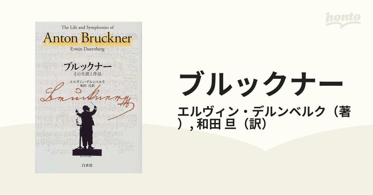 ブルックナー その生涯と作品 新装の通販/エルヴィン・デルンベルク