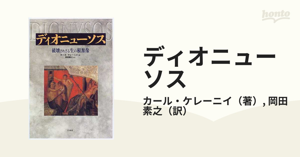 ディオニューソス 破壊されざる生の根源像 新装の通販/カール