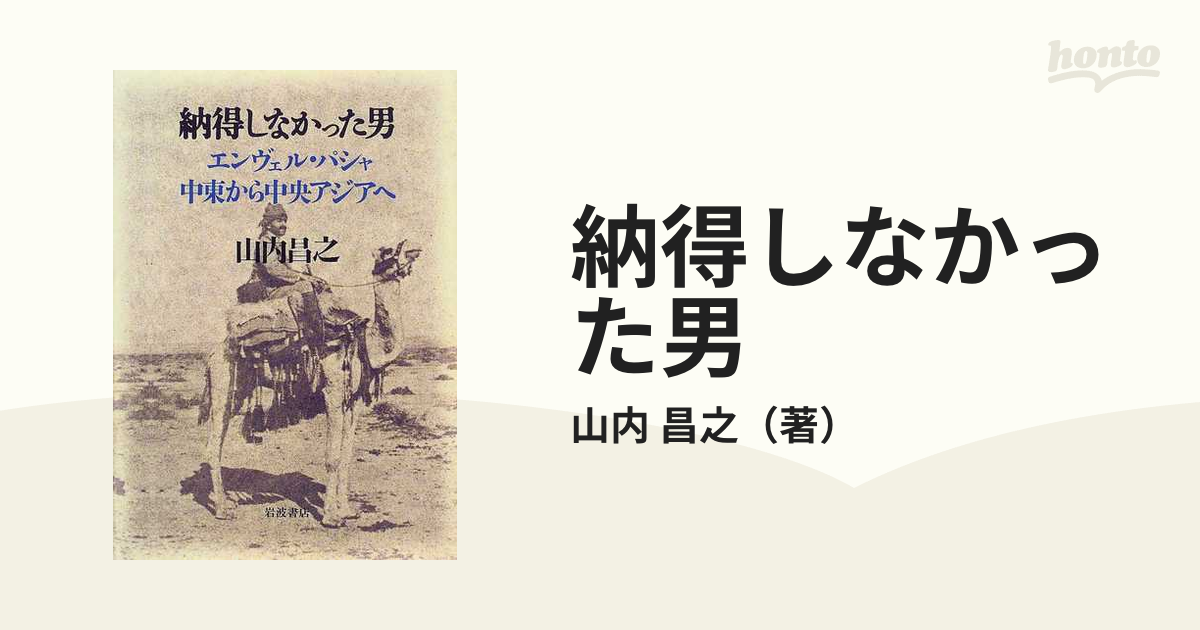 納得しなかった男 エンヴェル・パシャ中東から中央アジアへ