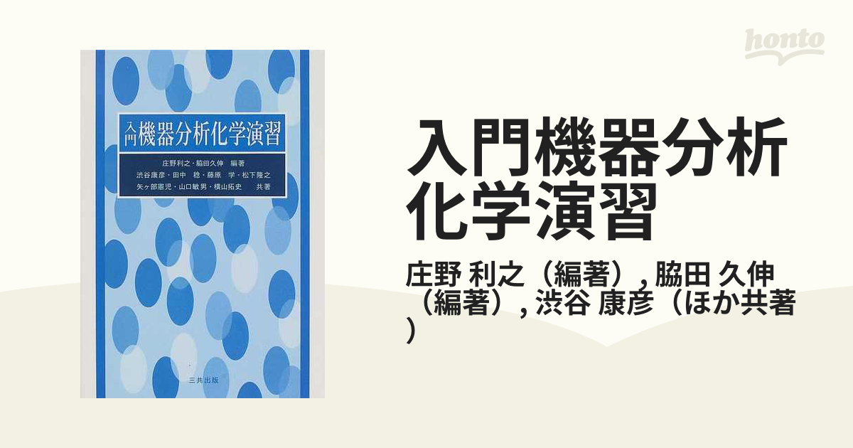 入門機器分析化学演習の通販/庄野 利之/脇田 久伸 - 紙の本：honto本の