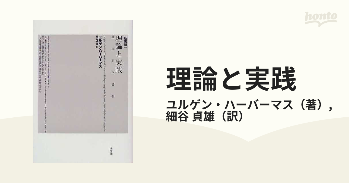 理論と実践 社会哲学論集 新装版