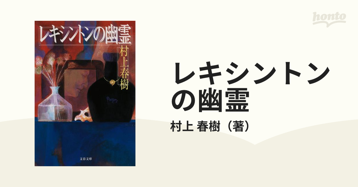 レキシントンの幽霊の通販/村上　紙の本：honto本の通販ストア　春樹　文春文庫