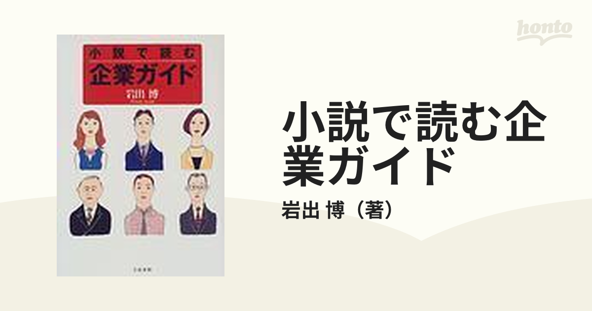 【中古】 小説で読む企業ガイド/文藝春秋/岩出博 小説で読む企業ガイド /文藝春秋/岩出博｜本