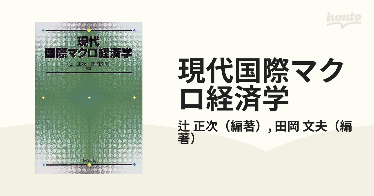 現代国際マクロ経済学 - ビジネス・経済