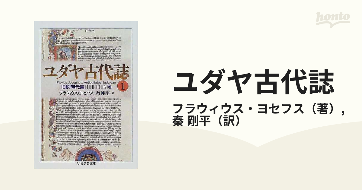 ユダヤ古代史 フラウィウス・ヨセフス著 秦剛平訳 ６巻揃い 品質が完璧