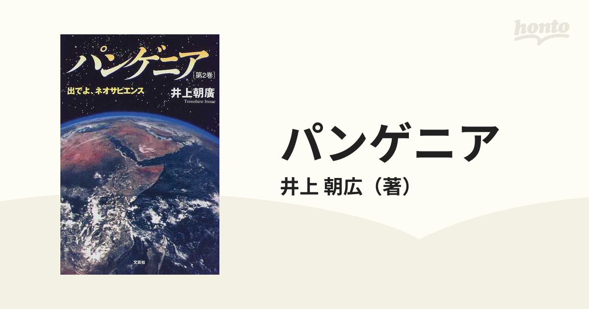 パンゲニア 第１巻/文芸社/井上朝廣 - hondaprokevin.com