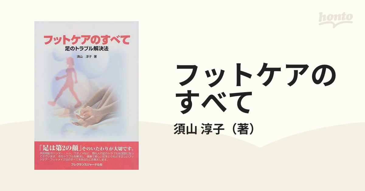 フットケアのすべて 足のトラブル解決法の通販/須山 淳子 - 紙の本 ...