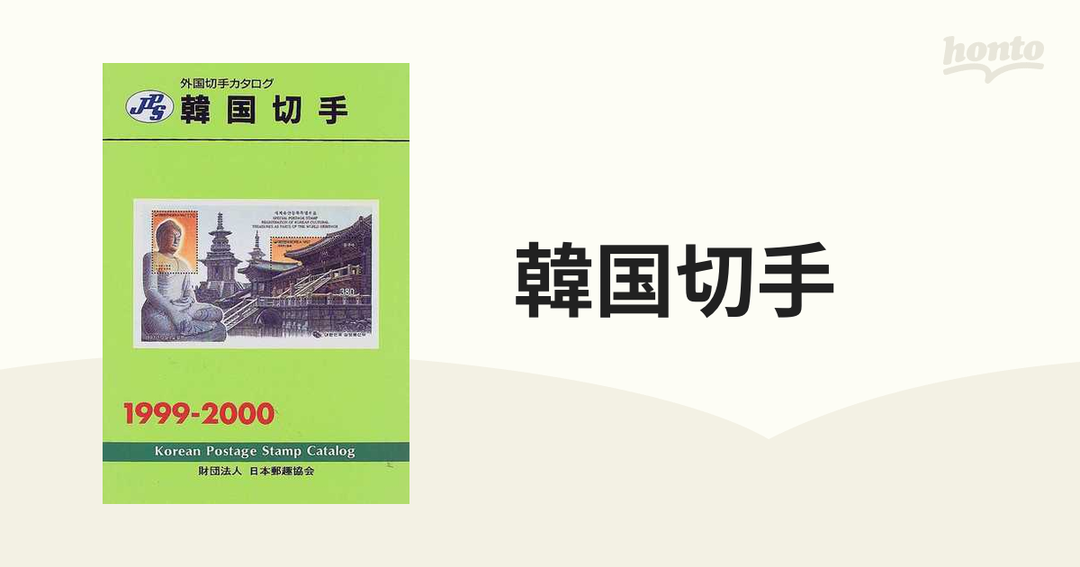 JPS外国切手カタログ 韓国切手1999-2000、台湾切手1998-1999-