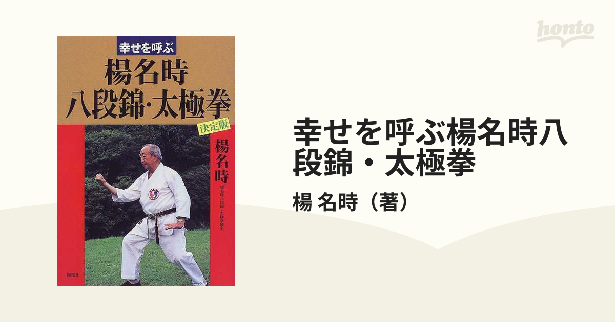 幸せを呼ぶ楊名時八段錦・太極拳 決定版