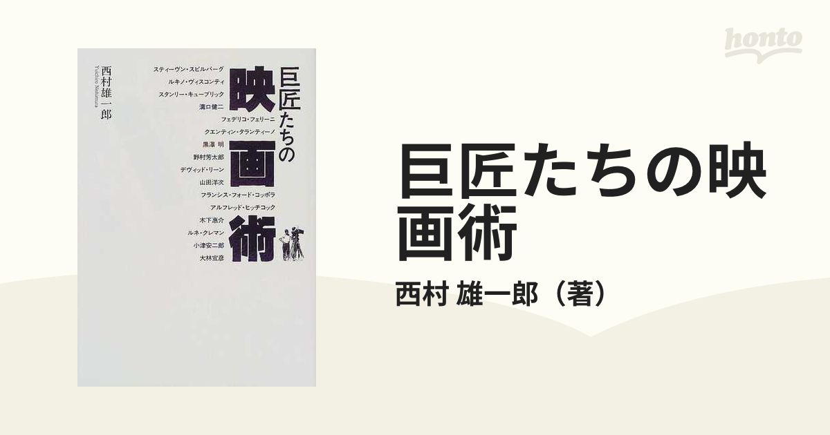 巨匠たちの映画術の通販/西村 雄一郎 - 紙の本：honto本の通販ストア