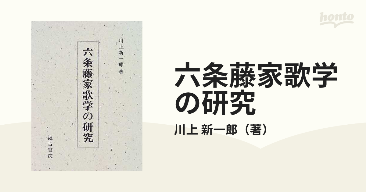 六条藤家歌学の研究の通販/川上 新一郎 - 小説：honto本の通販ストア