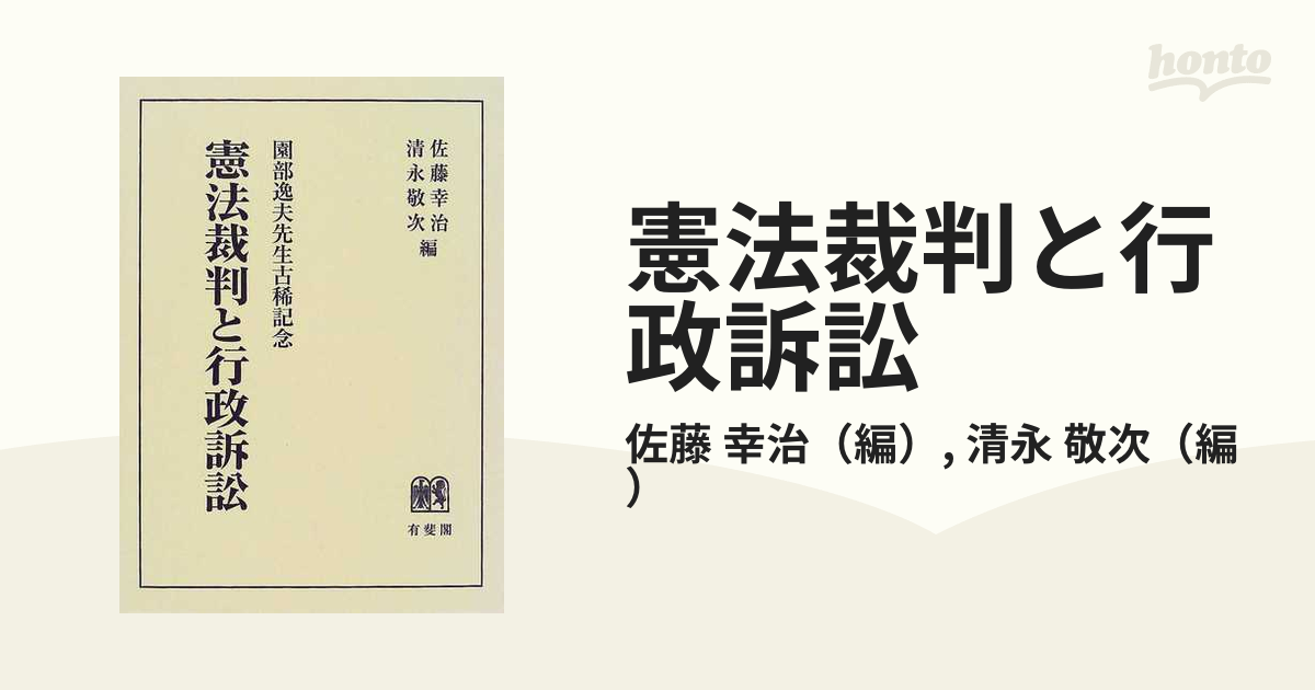 憲法裁判と行政訴訟 園部逸夫先生古稀記念の通販/佐藤 幸治/清永 敬次 