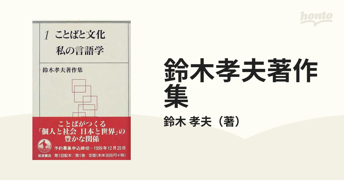 鈴木孝夫著作集 １ ことばと文化 私の言語学の通販/鈴木 孝夫 - 紙の本