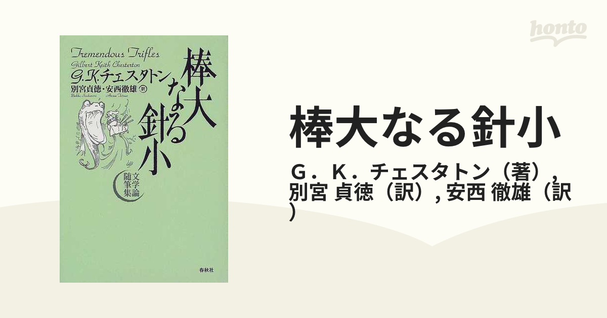 棒大なる針小 文学論随筆集 新装版