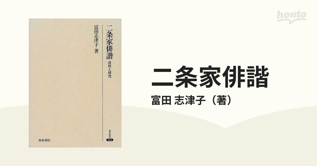 二条家俳諧 資料と研究の通販/富田 志津子 - 小説：honto本の通販ストア