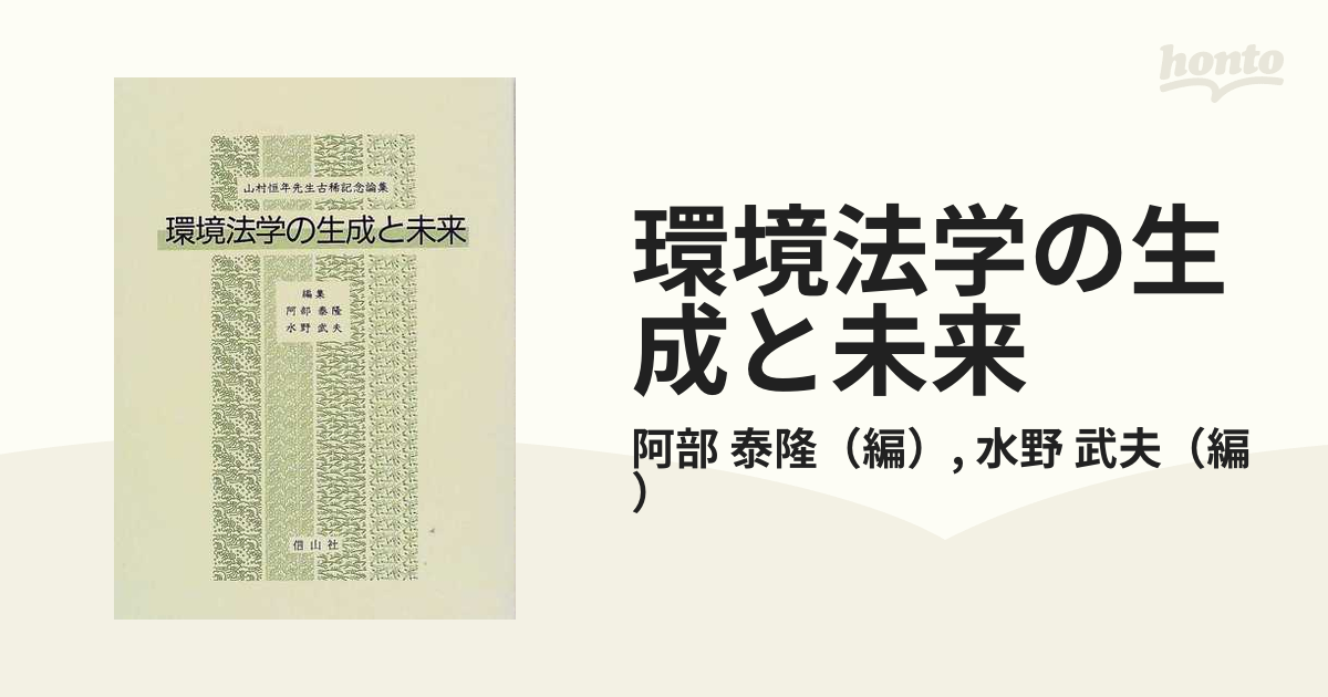 環境法学の生成と未来 山村恒年先生古稀記念論集