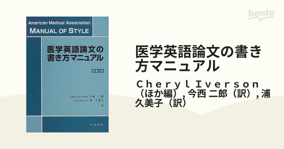 医学英語論文の書き方マニュアルの通販/Ｃｈｅｒｙｌ Ｉｖｅｒｓｏｎ